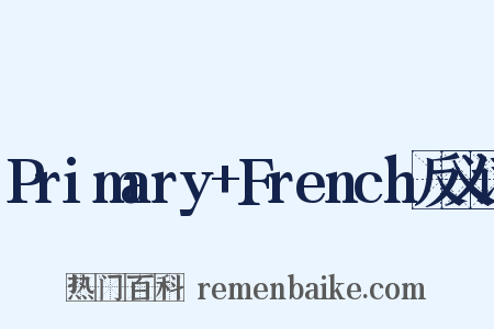 Primary+French反义词是什么意思的图片